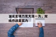 深足主场力克大连一方，双线作战显实力的简单介绍