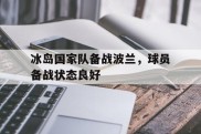 冰岛国家队备战波兰，球员备战状态良好
