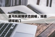 皇马队前锋状态回暖，连续进球破门