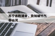 包含苏宁连胜建业，势如破竹气吞山河的词条