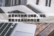 包含伯恩利不敌西汉姆联，球队重整冲击英超前四位置的词条