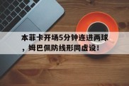 本菲卡开场5分钟连进两球，姆巴佩防线形同虚设！本菲卡球员名单