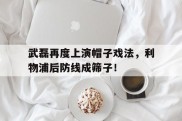 武磊再度上演帽子戏法，利物浦后防线成筛子！