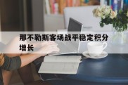 关于那不勒斯客场战平稳定积分增长的信息
