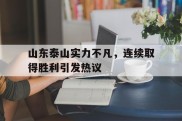 山东泰山实力不凡，连续取得胜利引发热议的简单介绍