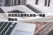 关于列支敦士登球队取得一场重要胜利的信息