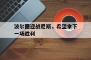 波尔图迎战尼斯，希望拿下一场胜利的简单介绍