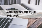 关键时刻球员发挥稳定，保护球门不失