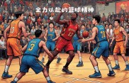 顶尖球员之间的篮球争夺吸引无数体育迷注目的简单介绍