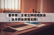 春季赛：王者之师绝地反击，选手转会激情无限！