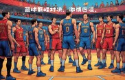 全球球员在世界篮球联赛上演精彩对决