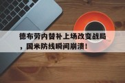 德布劳内替补上场改变战局，国米防线瞬间崩溃！德布劳内新合同揭秘!总价值达6300万 英超顶薪
