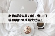 利物浦错失单刀球，泰山门将神勇扑救成最大功臣！
