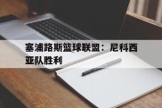 塞浦路斯篮球联盟：尼科西亚队胜利的简单介绍