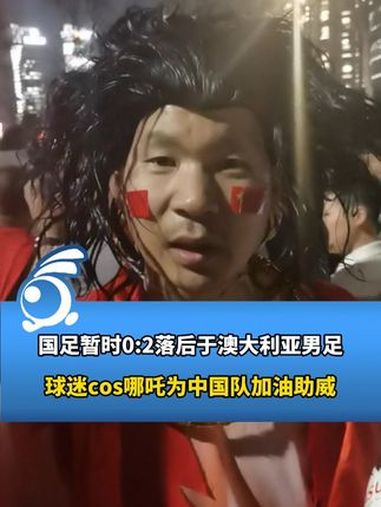 关于强队双方角逐胜负，场外球迷情绪高涨的信息