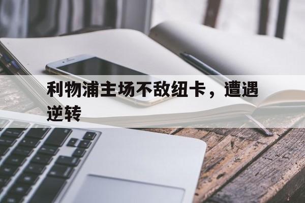 利物浦主场不敌纽卡，遭遇逆转