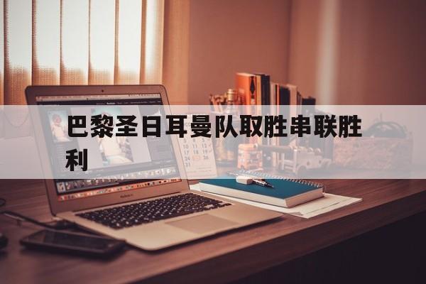 关于巴黎圣日耳曼队取胜串联胜利的信息