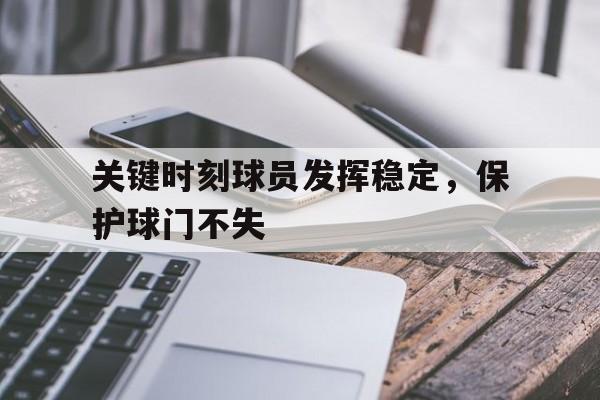 关键时刻球员发挥稳定，保护球门不失